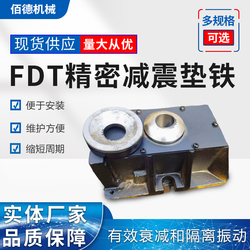 封閉式FDT精密減震墊鐵